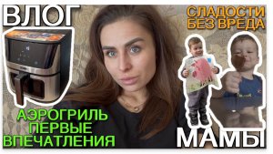 Влог мамы. Новая техника на кухне и выезд на природу🍗☀️🔥[70]