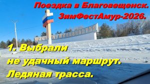 1.Ледяная трасса.Поездка в Благовещенск.ЗимФестАмур-2026.