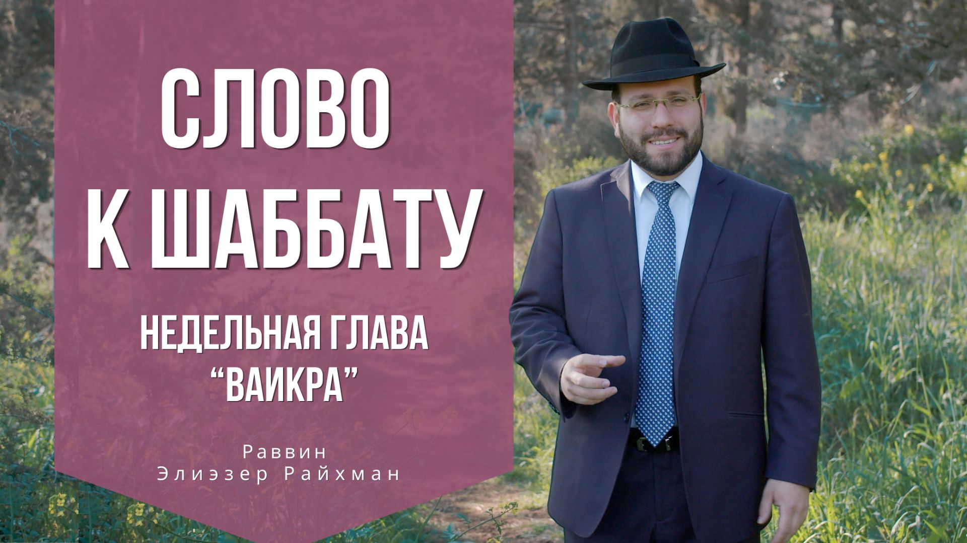 Слово к шаббату Ваикра от раввина Элиэзера Райхмана
