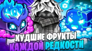 🍇ЭТО ХУДШИЕ ФРУКТЫ в КАЖДОЙ РЕДКОСТИ в БЛОКС ФРУТС  / BLOX FRUIT Roblox
