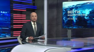 Вести-Башкортостан - 18.03.26