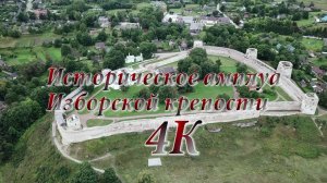 Историческое амплуа Изборской крепости 4K