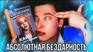 КНИГА ИНСТАСАМКИ 🤡 ПОЗОРИЩЕ И ХАЛТУРА! ❌ ЭТО НЕВОЗМОЖНО ЧИТАТЬ!