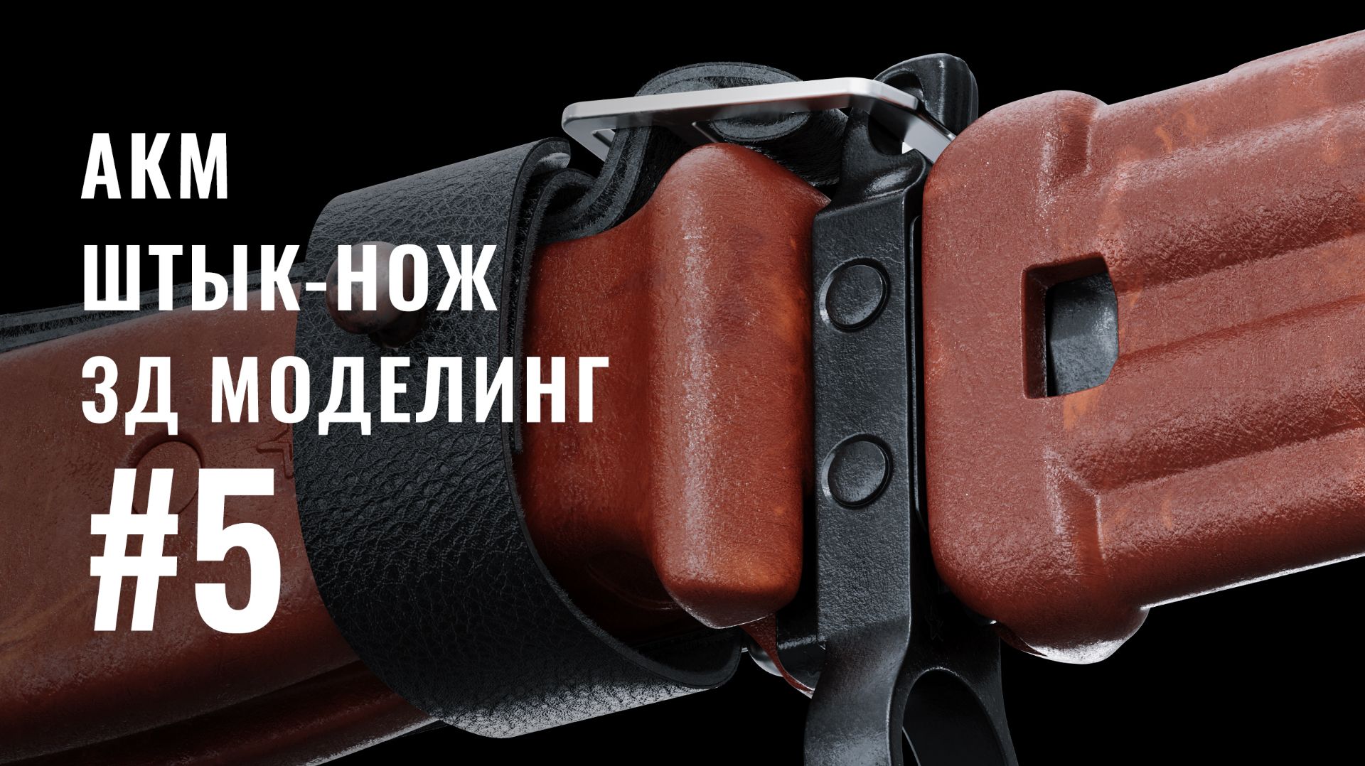 Создаю ножны | Таймлапс | 3D МОДЕЛИНГ ШТЫК-НОЖА АКМ #5