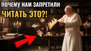 ПОЧЕМУ нам ЗАПРЕТИЛИ читать ЭТО?