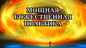 МОЩНАЯ БОЖЕСТВЕННАЯ ПРАКТИКА