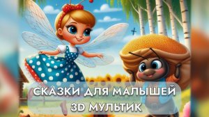 Сборник сказок для детей | Кот в сапогах, Белоснежка, Маугли | 3D мультики