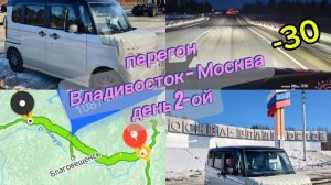 Перегон на Кей каре Владивосток -Москва день 2-ой