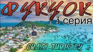 3 Серия о.Фукуок, Вьетнам. Пляж с морскими звездами-Вьетнамская Венеция-Sunset Town-Симфония Моря