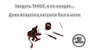 Увидеть ТАКОЕ, я не ожидал... Даже владелец катушки был в шоке