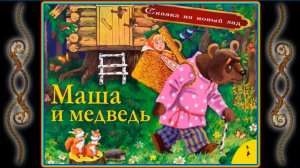 Маша и Медведь. Сказка на новый лад. С юмором. ИИ.