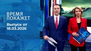 Время покажет. Часть 1. Выпуск от 18.03.2026