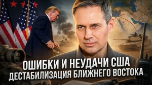 Александр Артамонов | Ошибки и неудачи США. Дестабилизация Ближнего Востока