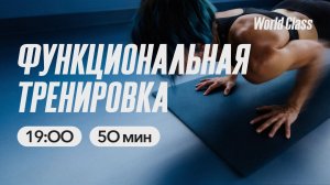ФУНКЦИОНАЛЬНАЯ ТРЕНИРОВКА  с Алиной Сарпаевой | 18 марта 2026 | Онлайн-тренировки World Class