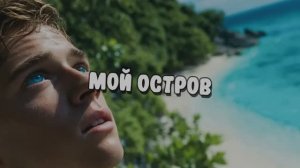 Мой остров