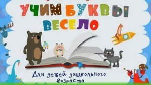 Азбука.Учим буквы весело