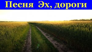 Песня Эх, дороги