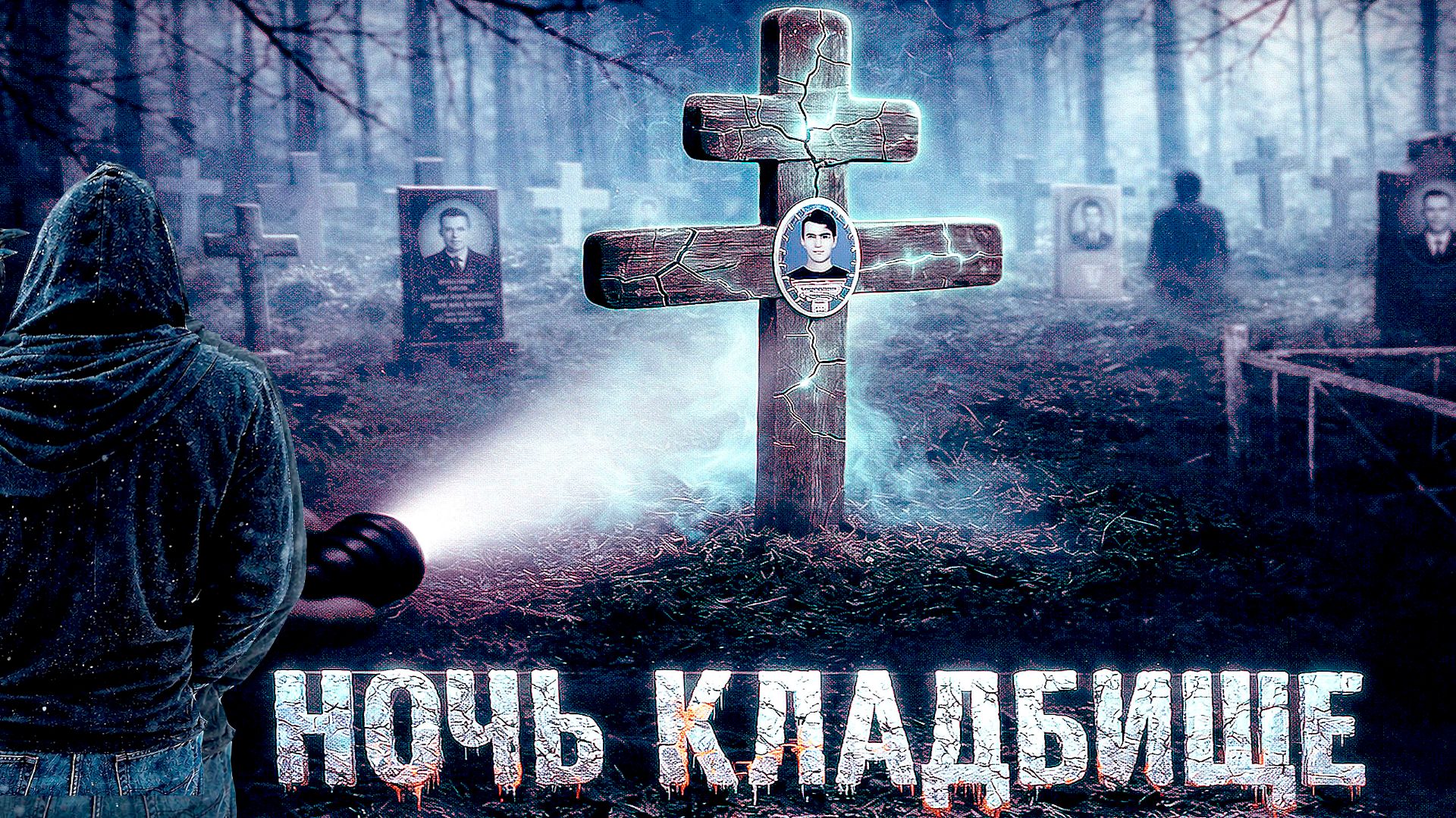 НОЧНОЕ КЛАДБИЩЕ. Очень страшно одному. Могилы ночью смотреть онлайн