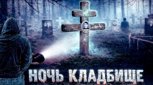 НОЧНОЕ КЛАДБИЩЕ. Очень страшно одному. Могилы ночью