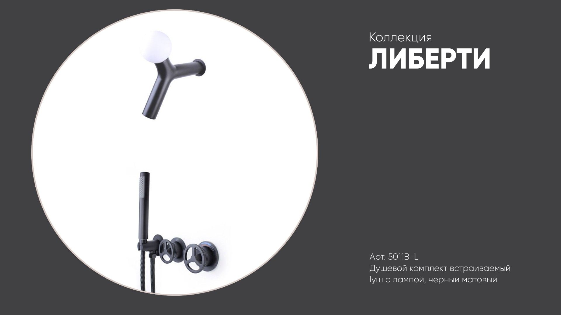 Душевой комплект встраиваемый (душ с лампой) 5011B-L ЛИБЕРТИ Bronze de Luxe, черный матовый смотреть онлайн