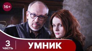 Умник. Все серии с 9 по 12. Захватывающий детектив. Смотреть онлайн в хорошем качестве