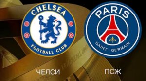 Челси — ПСЖ. Обзор ответного матча 18 финала Лиги чемпионов.