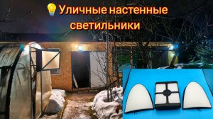 💡Уличные настенные светильники