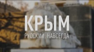 День воссоединения Крыма с Россией