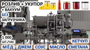 РОЗЛИВ и УКУПОРКА, ВАКУУМ, джема, мёда, варенья, соуса, кетчупа, масла, сметаны, том. пасты, химии