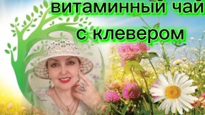Витаминный чай с клевером.Чайная церемония.Фиалка расцвела.