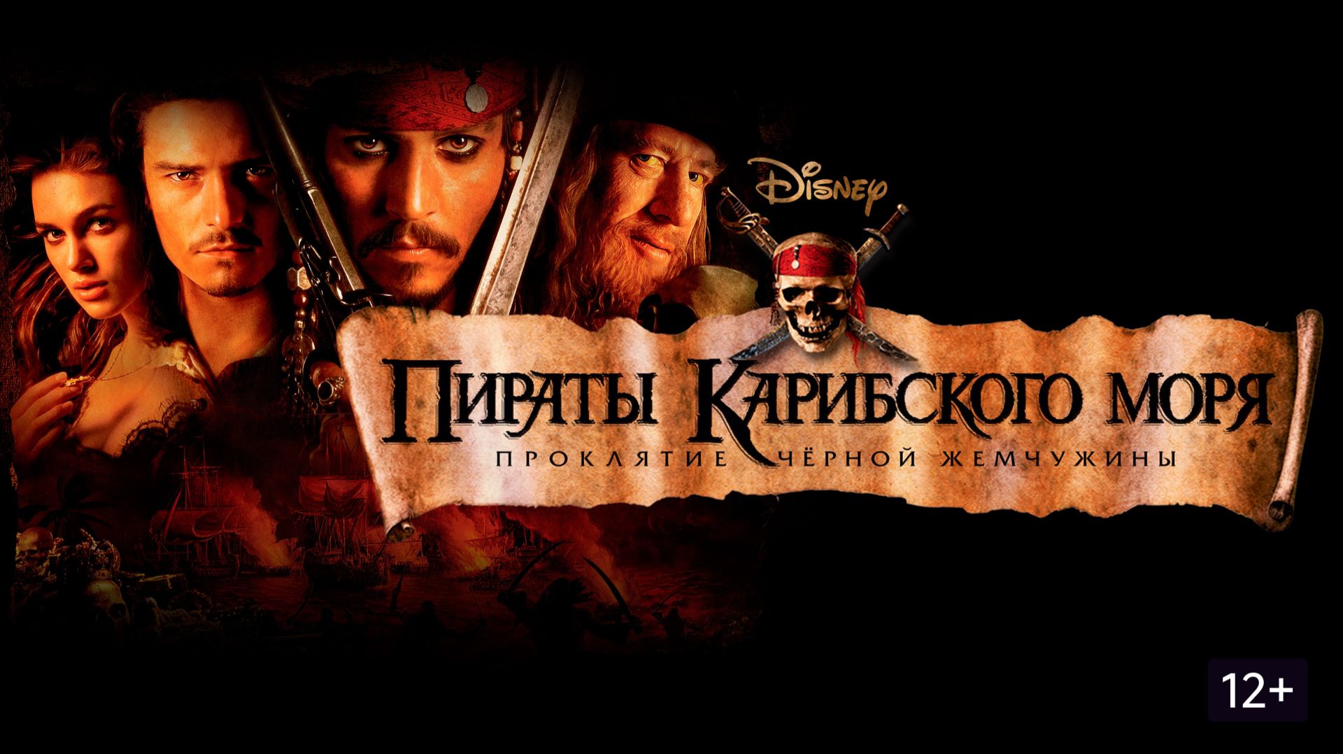 Пираты Карибского моря: Проклятие Черной жемчужины (2003) / Pirates of the Caribbean: Black Pearl