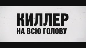 Трейлер фильма «Киллер на всю голову» (2026)