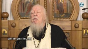 Заботы о раскрашенной Морде Протоиерей Димитрий Смирнов