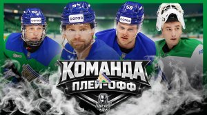 САЛАВАТ ЮЛАЕВ (Уфа) – Команда плей-офф Кубка Гагарина 2026