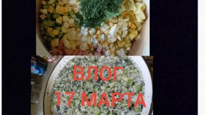 17.03.26 Жизнь на Урале обычной семьи!!!! Долгожданная окрошка, а давайте здесь покушаем))))