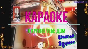 Я куплю тебе дом. Шансон. КАРАОКЕ