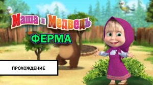 Маша и Медведь: Ферма для Детей ➤ ПРОХОЖДЕНИЕ БЕЗ КОММЕНТАРИЕВ