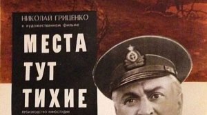 Места тут тихие  1967