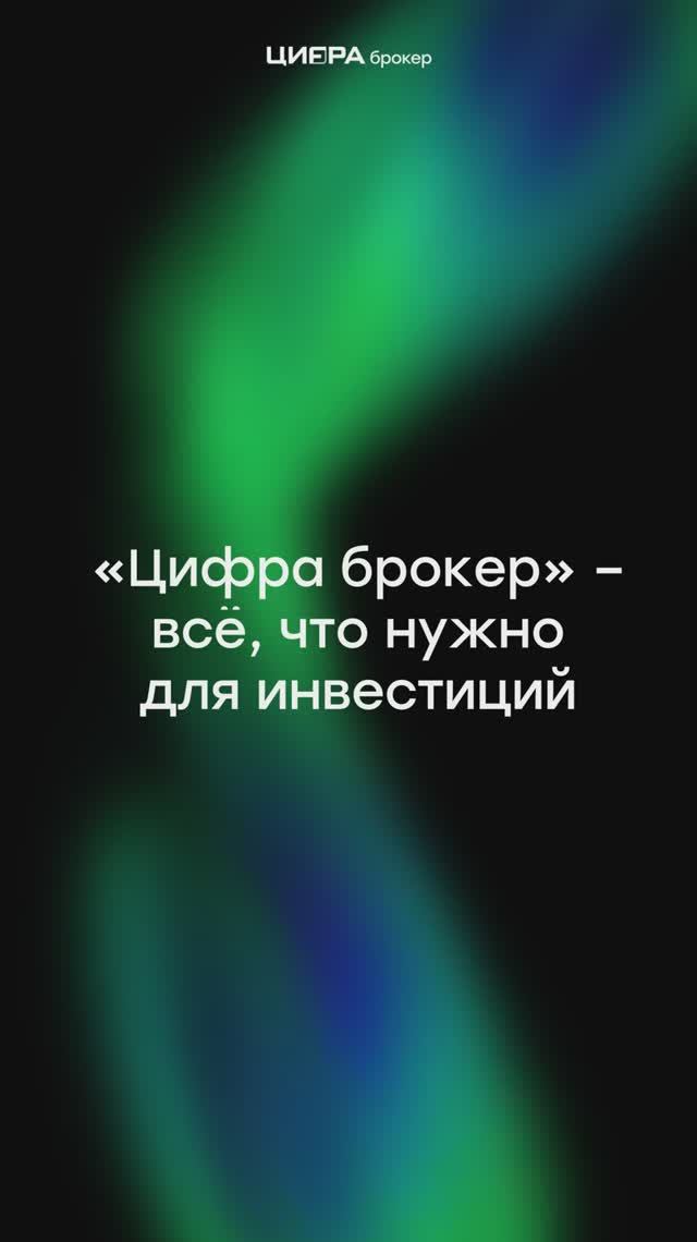 «Цифра брокер» — всё, что нужно для инвестиций