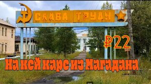 #22 Чуть живой посёлок Артык.