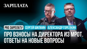 Про взносы на директора из МРОТ. Ответы на новые вопросы