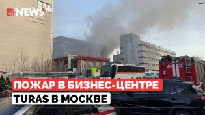 Опубликованы кадры масштабного пожара в бизнес-центре Turas в Москве