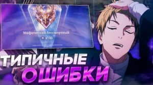 МУНТ/10 ОШИБОК КОТОРЫЕ СОВЕРШАЕТ КАЖДЫЙ НОВИЧОК В МОБАЙЛ ЛЕГЕНД