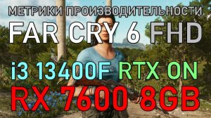 i5 13400F + RX 7600 8GB в FAR CRY 6 FHD RTX-ON