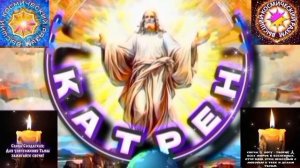 18.03.26 Катрэн 18 (3604) “Мир, подошёл к черте времён!” Отец Абсолют через Маслова Л.И.