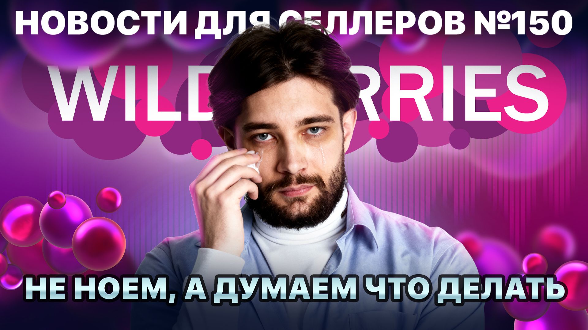 ◤Селлеров оставили без выплат| Беспрецедентное подорожание логистики | Реклама тоже подорожала