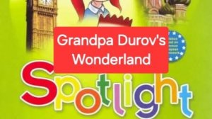 Spotlight 3 (Спотлайт 3), Учебник часть 2, Grandpa Durov's Wonderland, стр. 76.