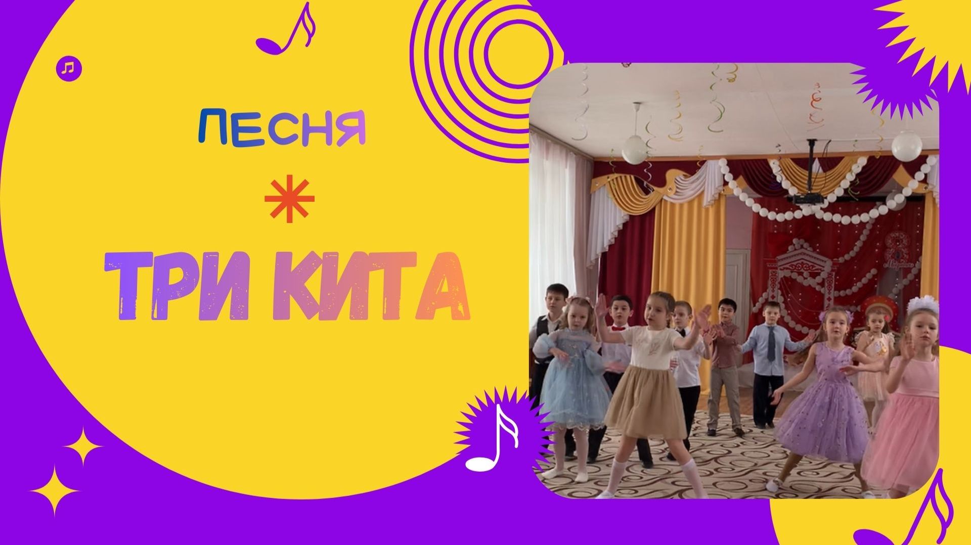 ТРИ КИТА/ Песня