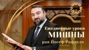 ЕЖЕДНЕВНЫЕ УРОКИ МИШНЫ c р. Йосефом Рафаэли. Урок от 10.03.2026