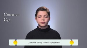 Православная азбука для детей — «Страшный суд»